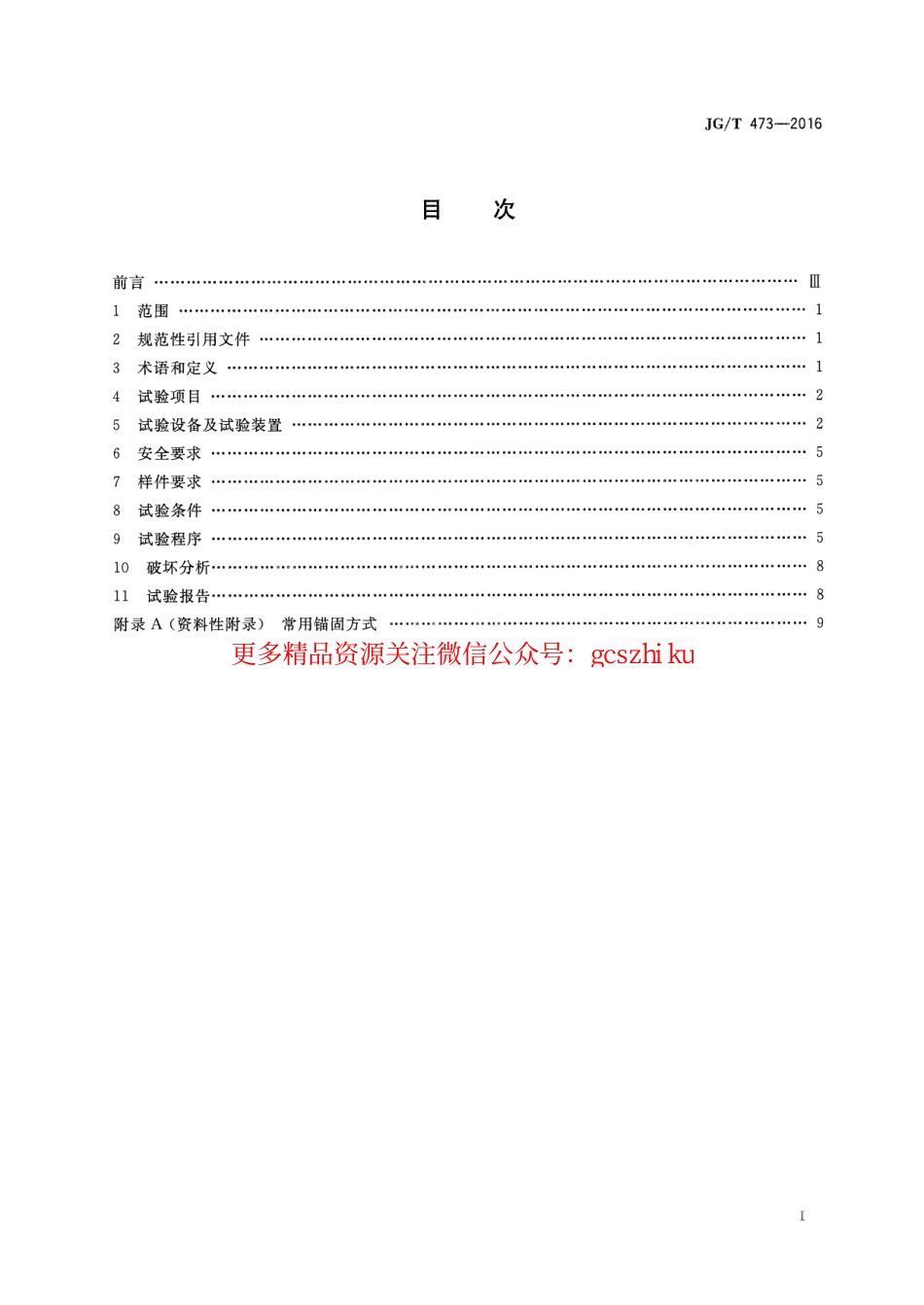 JGT473-2016 护栏锚固试验方法.pdf_第2页