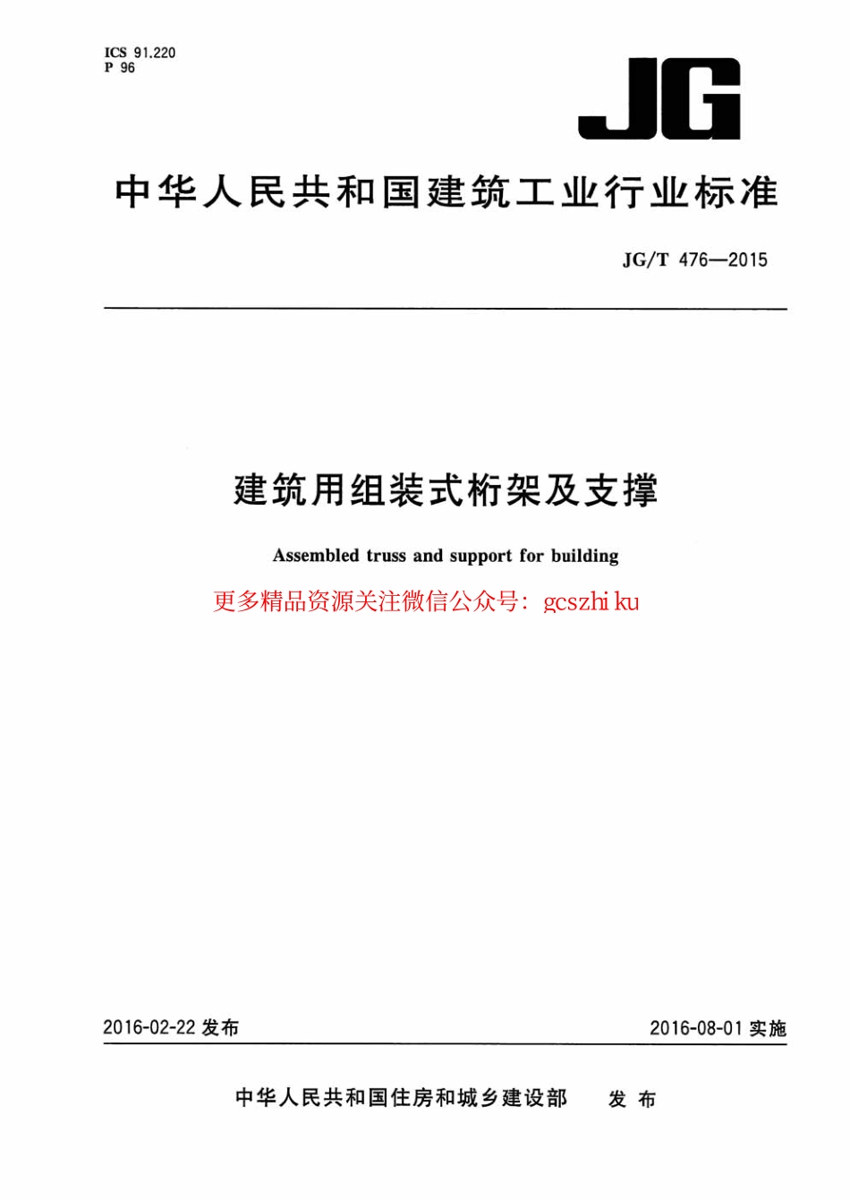 JGT476-2015 建筑用组装式桁架及支撑.pdf_第1页