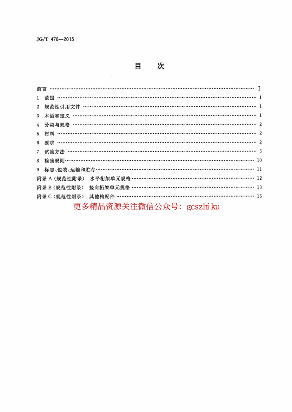 JGT476-2015 建筑用组装式桁架及支撑.pdf_第2页