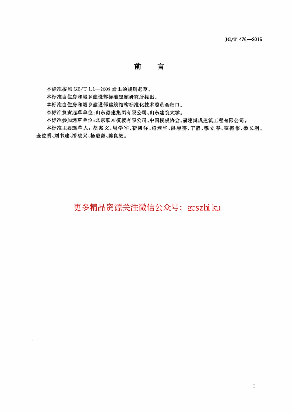 JGT476-2015 建筑用组装式桁架及支撑.pdf_第3页