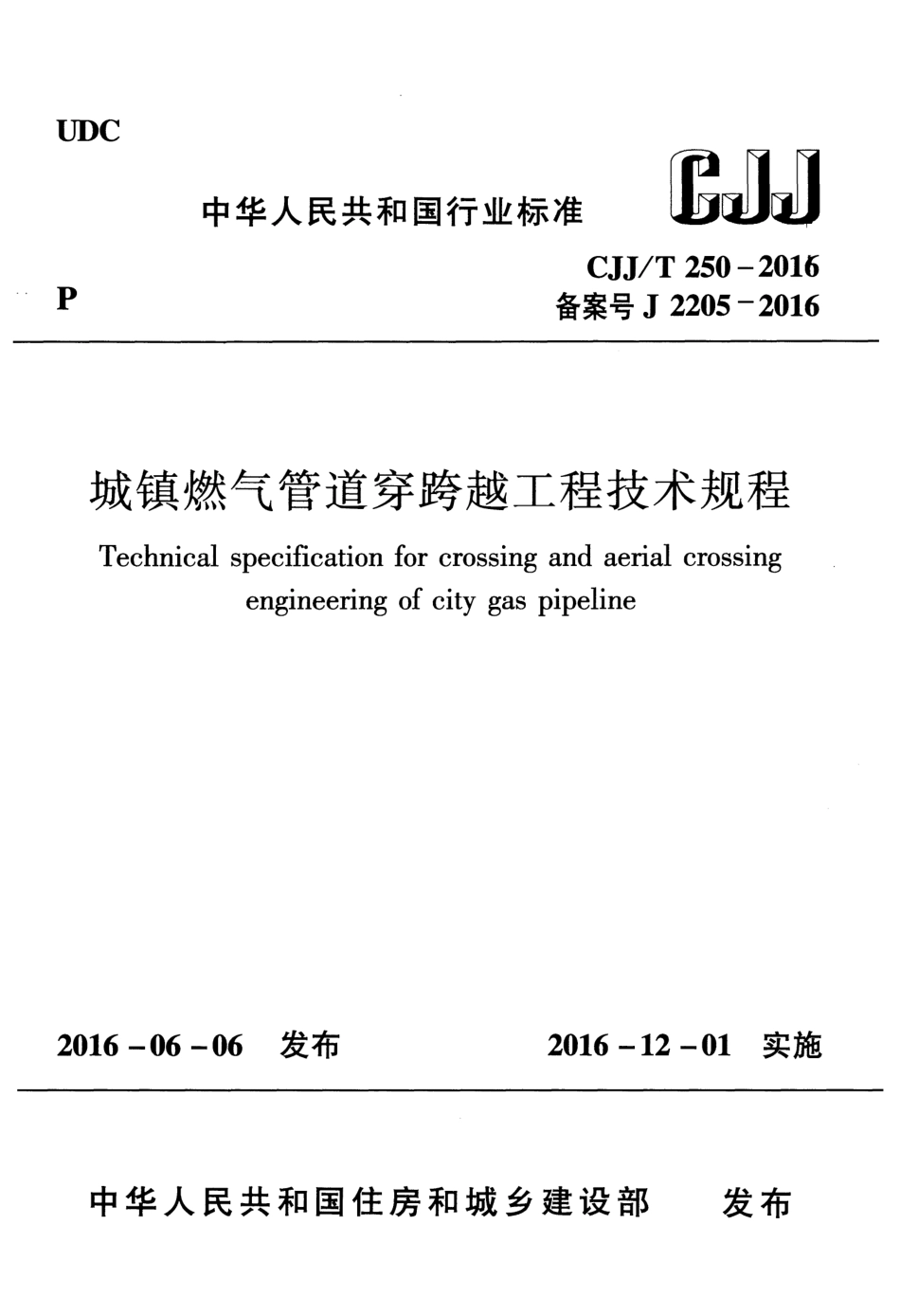 CJJ T250-2016城镇燃气管道穿跨越工程技术规程.pdf_第1页