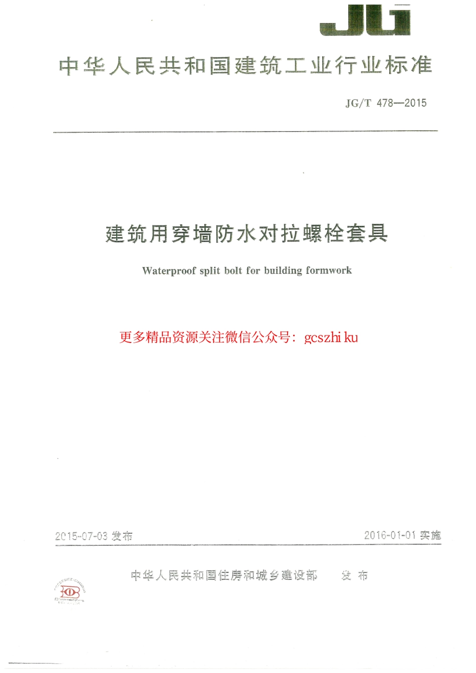 JGT478-2015 建筑用穿墙防水对拉螺栓套具.pdf_第1页