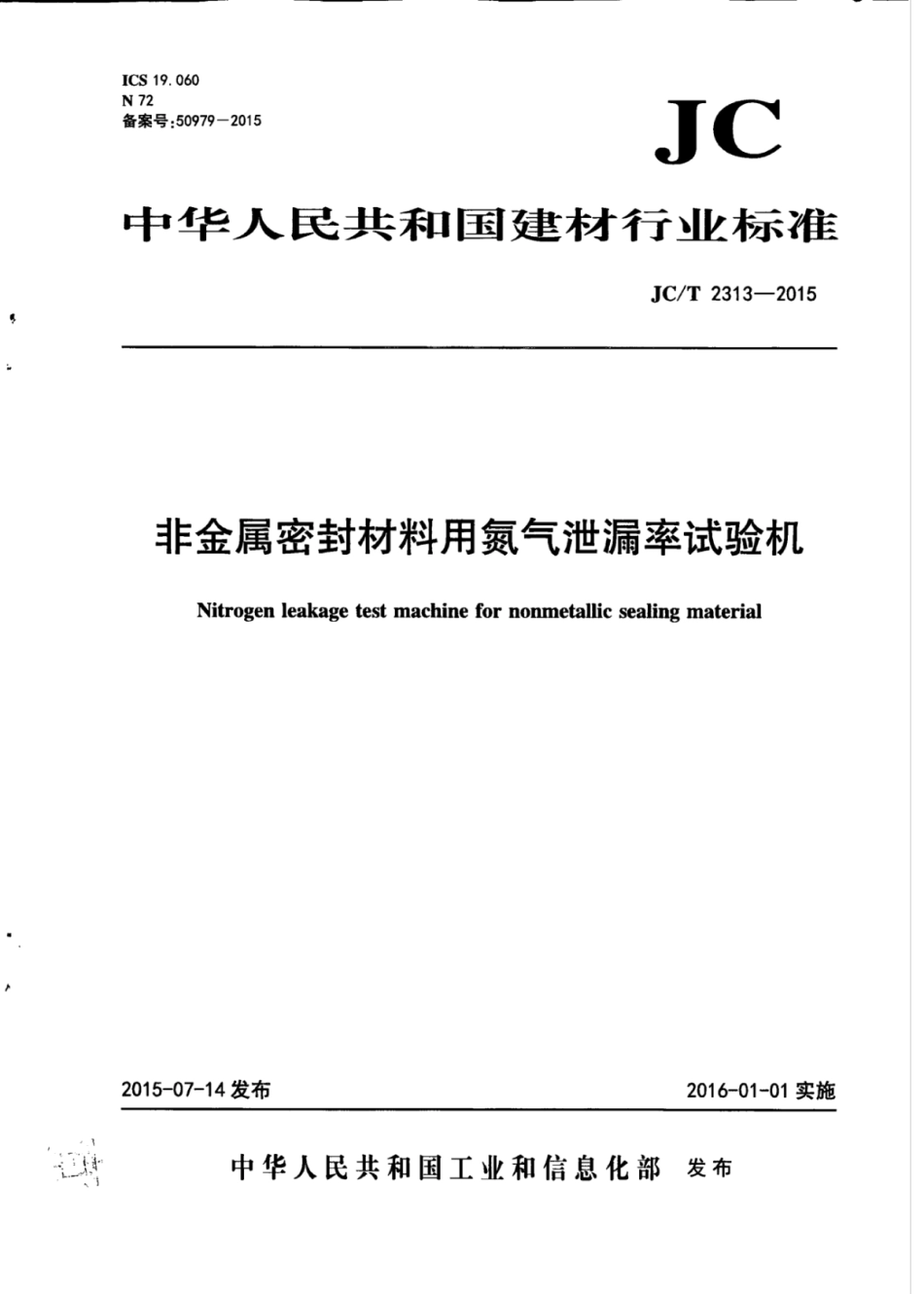 JCT2313-2015 非金属密封材料用氮气泄漏率试验机.pdf_第1页