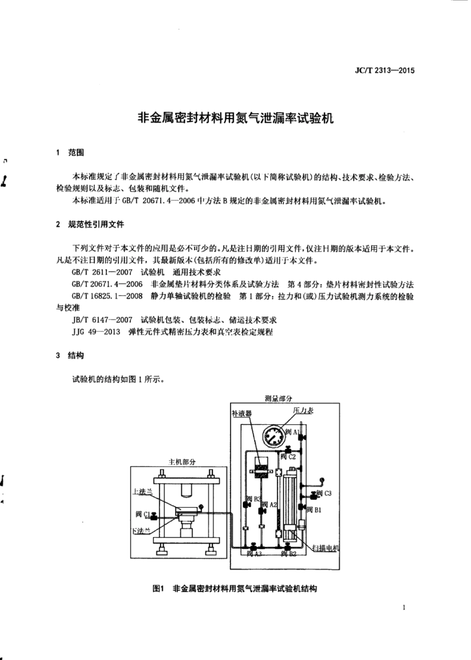 JCT2313-2015 非金属密封材料用氮气泄漏率试验机.pdf_第3页