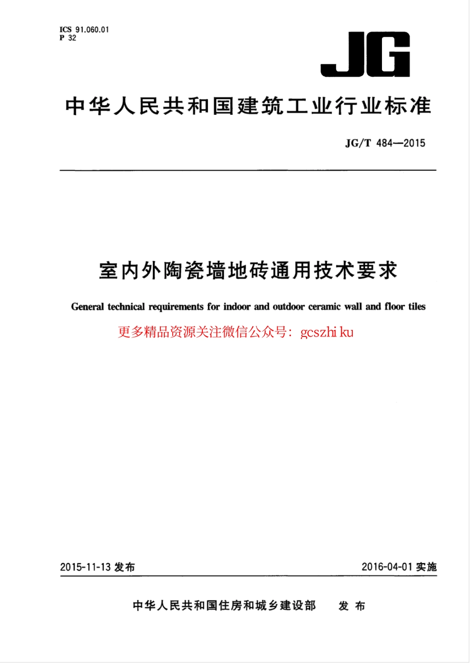 JGT484-2015 室内外陶瓷墙地砖通用技术要求.pdf_第1页