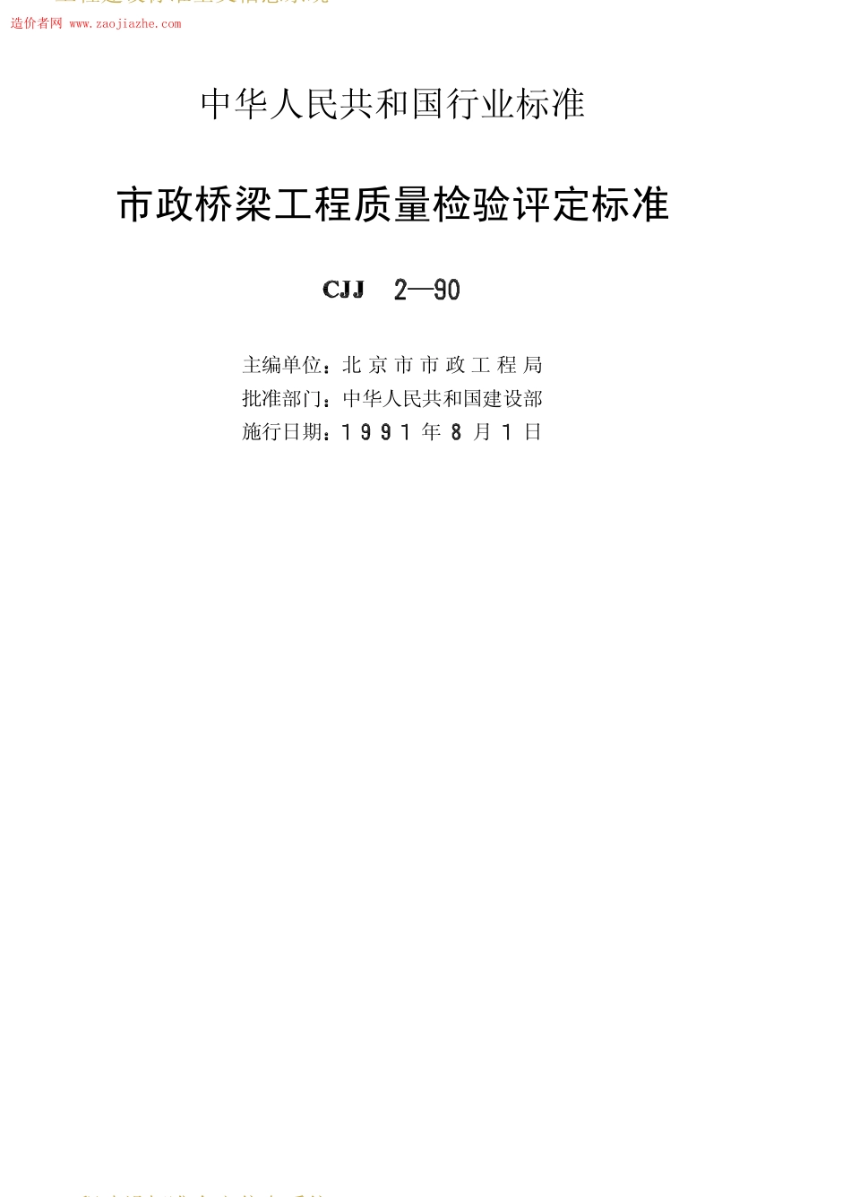 CJJ2-90市政桥梁工程质量检验评定标准.pdf_第2页