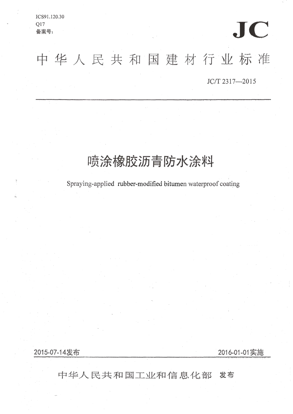 JCT2317-2015 喷涂橡胶沥青防水涂料.pdf_第1页