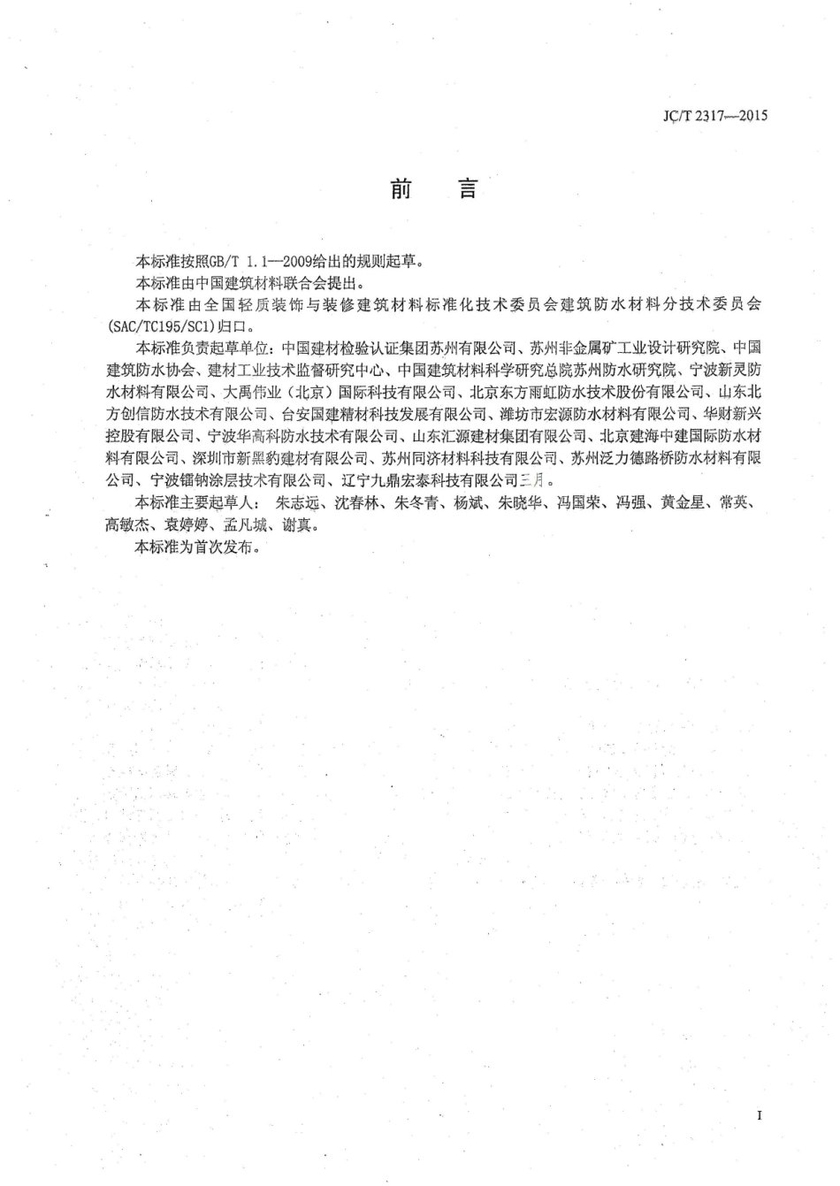 JCT2317-2015 喷涂橡胶沥青防水涂料.pdf_第2页