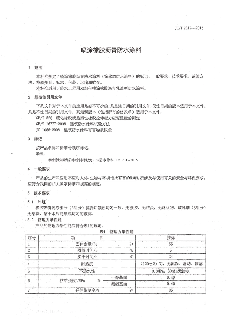 JCT2317-2015 喷涂橡胶沥青防水涂料.pdf_第3页