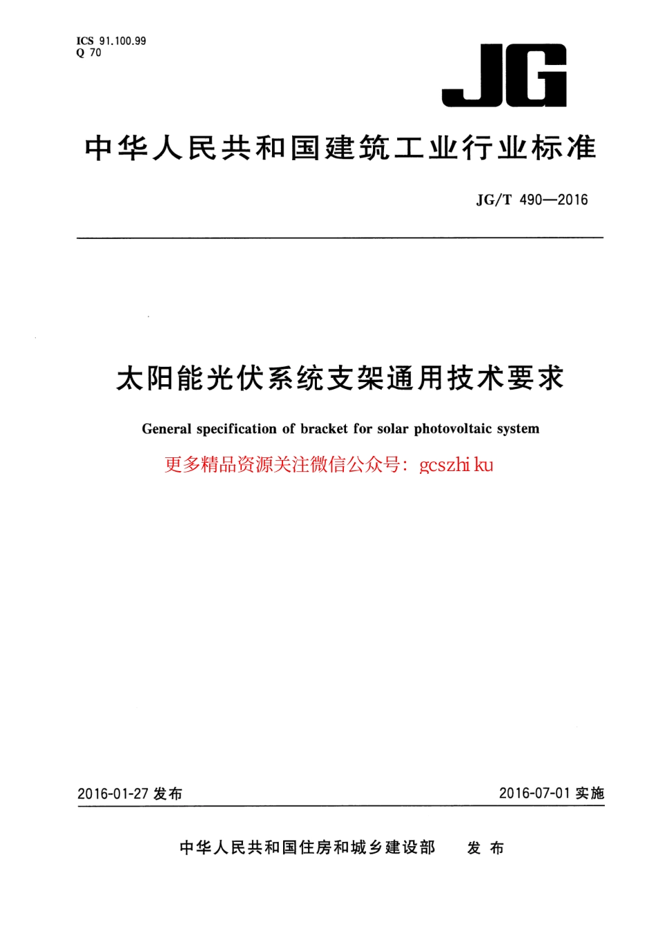 JGT490-2016 太阳能光伏系统支架通用技术要求.pdf_第1页