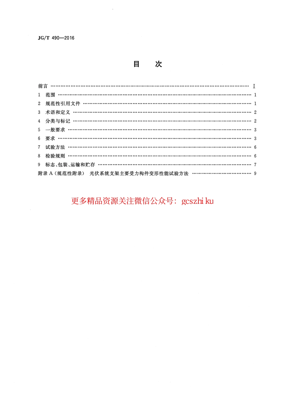 JGT490-2016 太阳能光伏系统支架通用技术要求.pdf_第2页