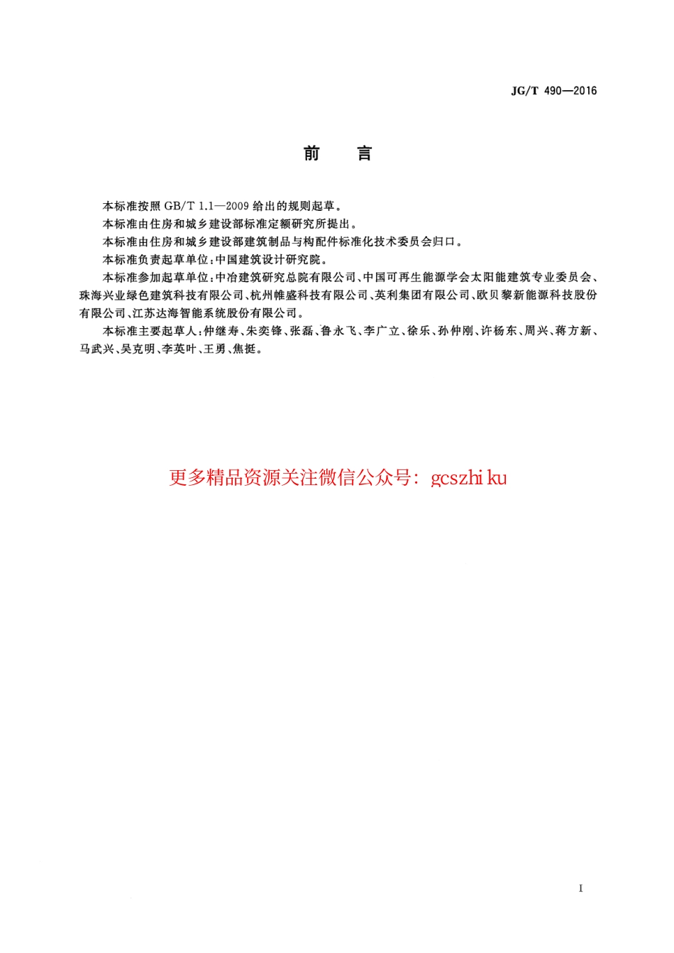 JGT490-2016 太阳能光伏系统支架通用技术要求.pdf_第3页