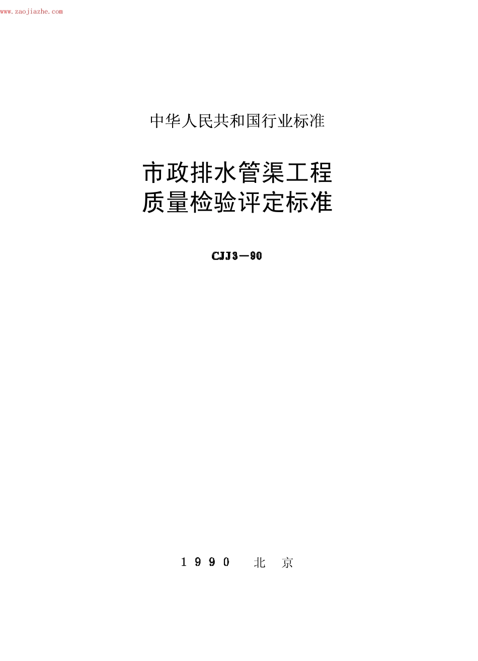 CJJ3-90市政排水管渠工程质量检验评定标准.pdf_第1页