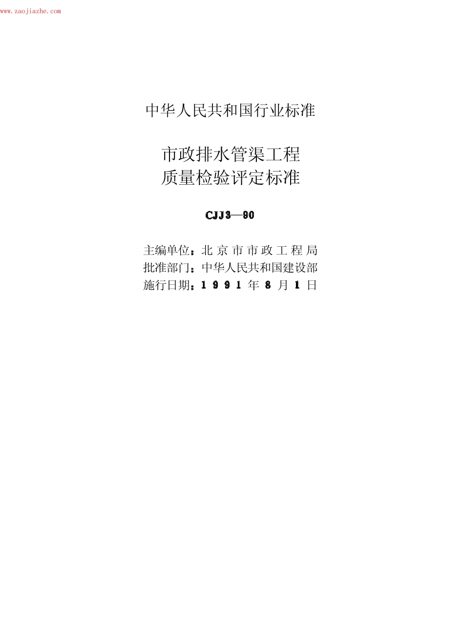 CJJ3-90市政排水管渠工程质量检验评定标准.pdf_第2页