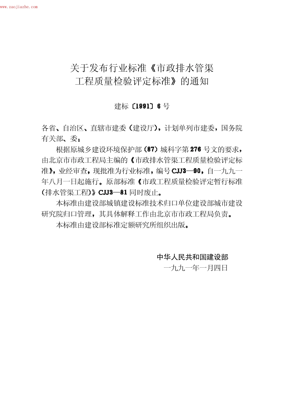 CJJ3-90市政排水管渠工程质量检验评定标准.pdf_第3页