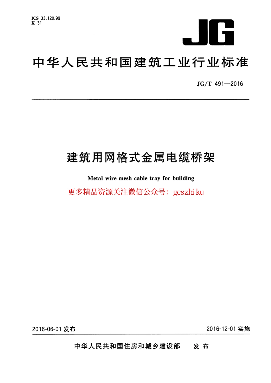 JGT491-2016 建筑用网格式金属电缆桥架.pdf_第1页