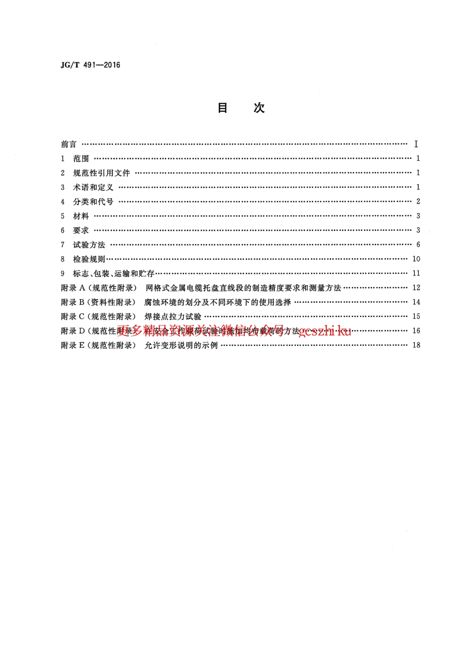 JGT491-2016 建筑用网格式金属电缆桥架.pdf_第2页