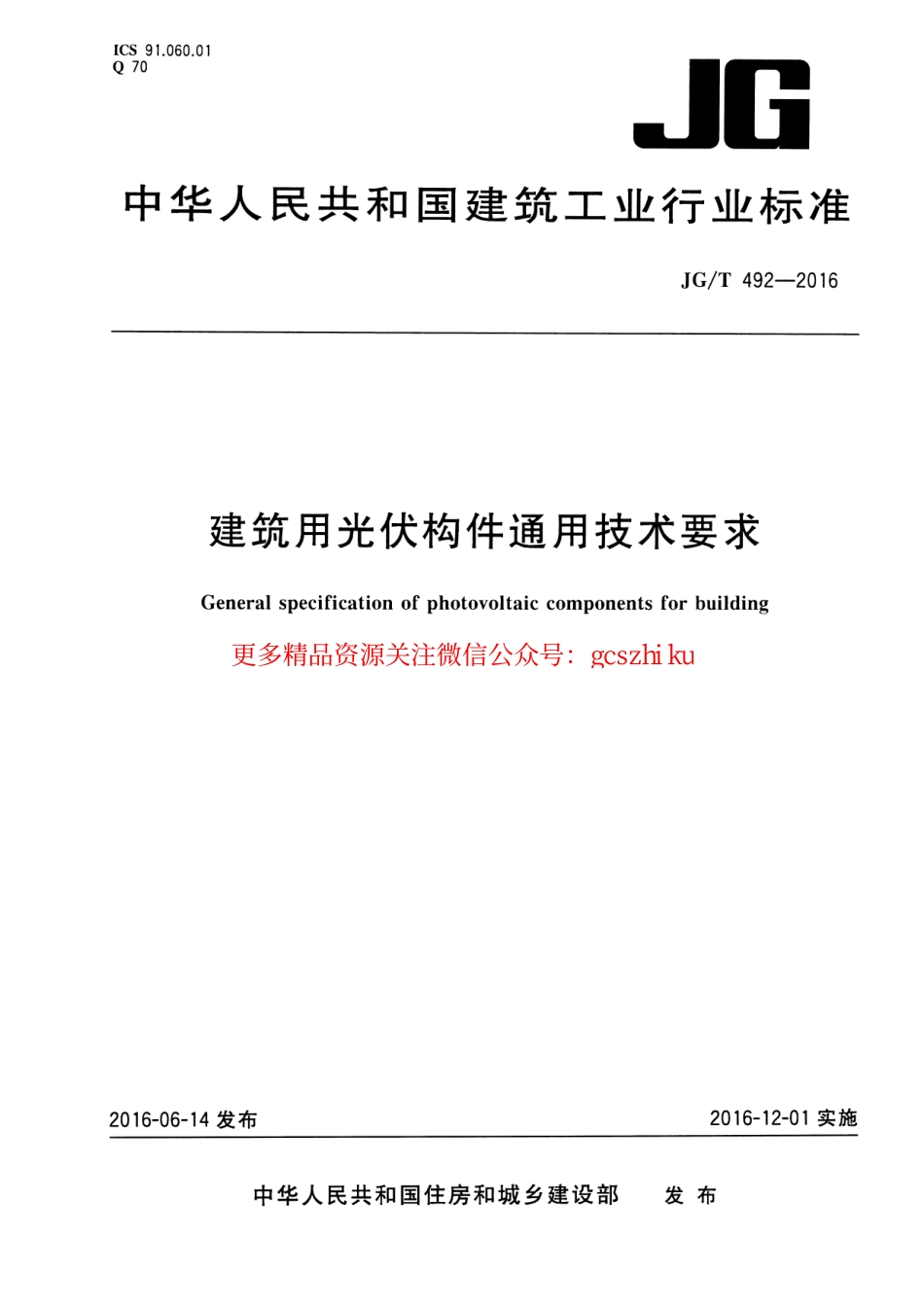 JGT492-2016 建筑用光伏构件通用技术要求.pdf_第1页