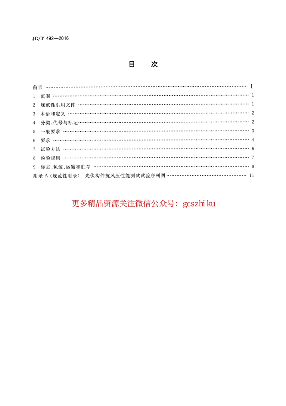 JGT492-2016 建筑用光伏构件通用技术要求.pdf_第2页