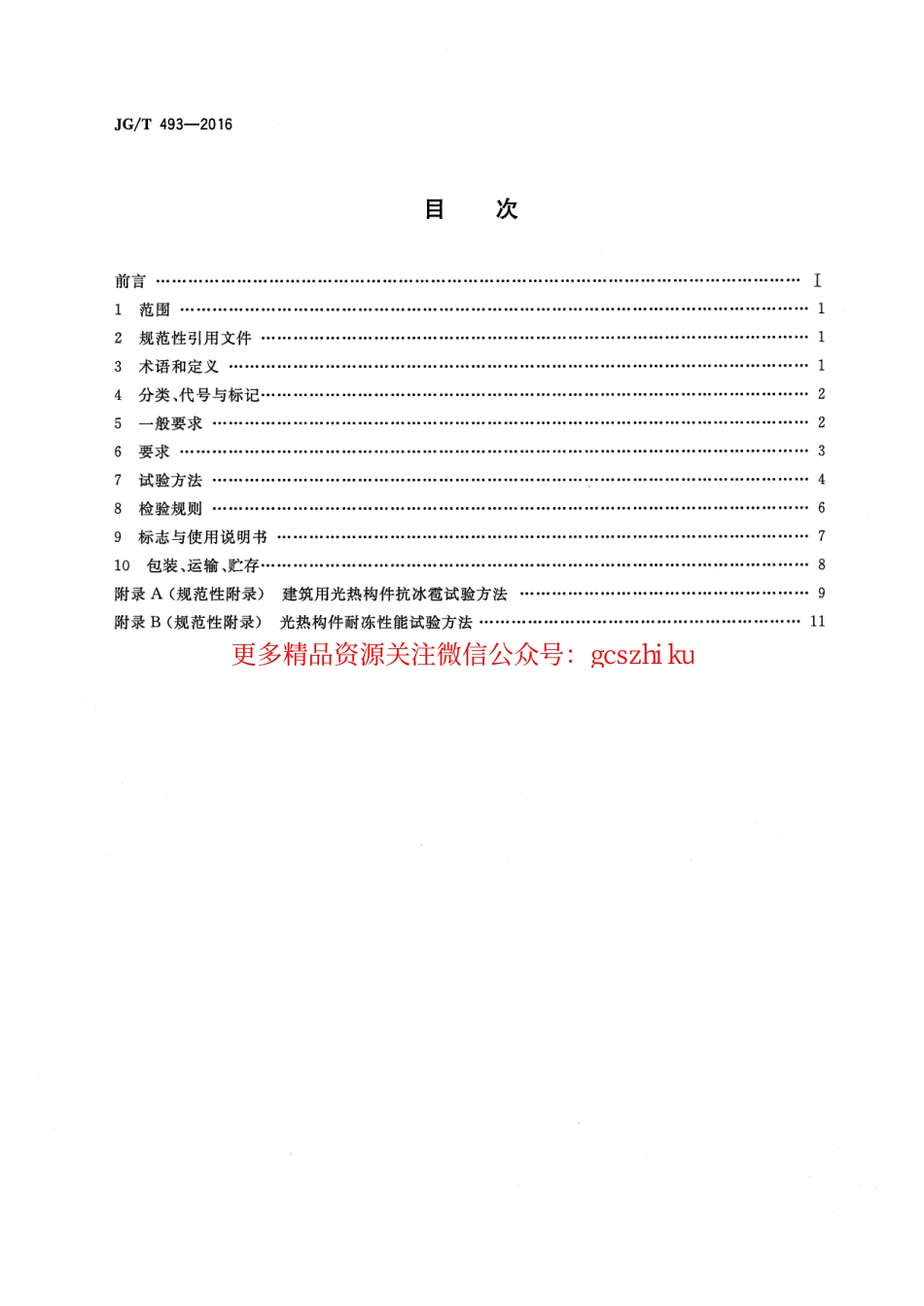 JGT493-2016 建筑用光热构件通用技术要求.pdf_第2页