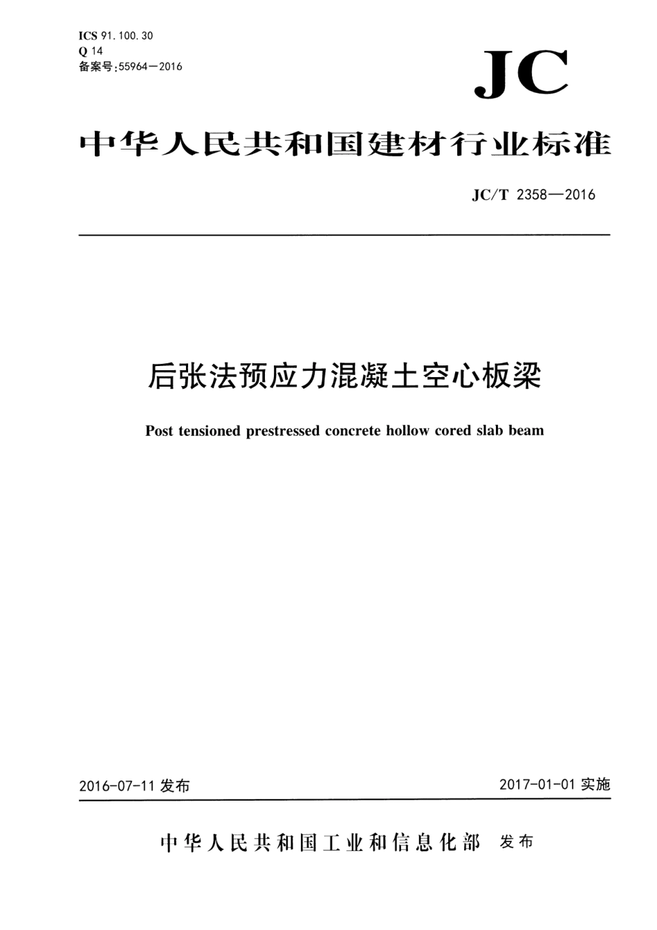 JCT2358-2016 后张法预应力混凝土空心板梁.pdf_第1页