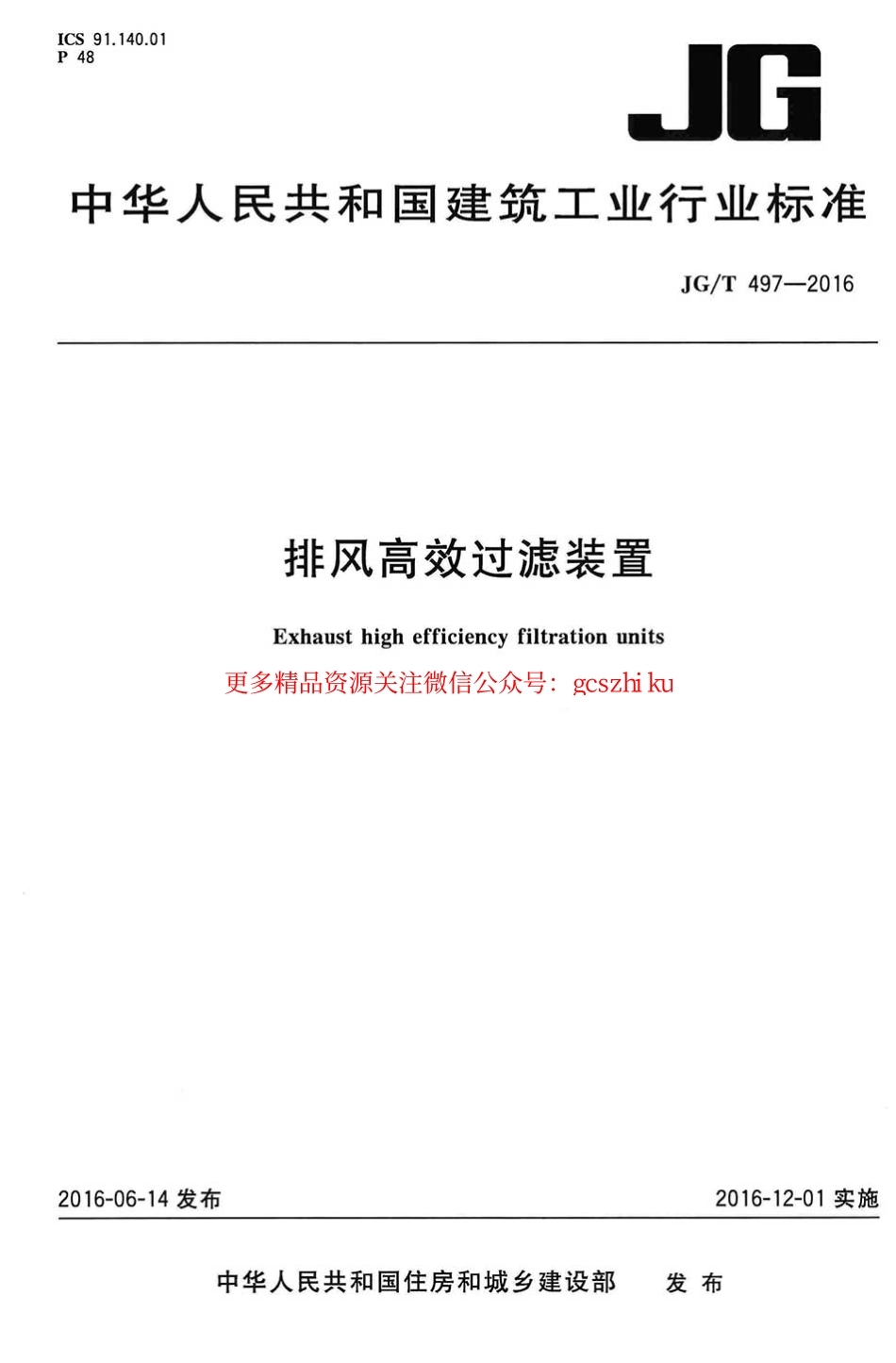 JGT497-2016 排风高效过滤装置.pdf_第1页