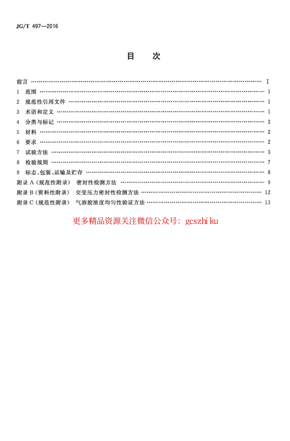 JGT497-2016 排风高效过滤装置.pdf_第2页