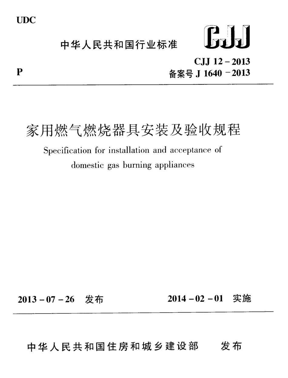 CJJ12-2013 家用燃气燃烧器具安装及验收规程.pdf_第1页