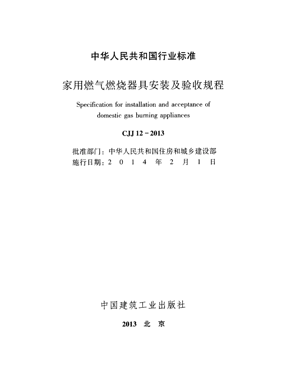 CJJ12-2013 家用燃气燃烧器具安装及验收规程.pdf_第2页