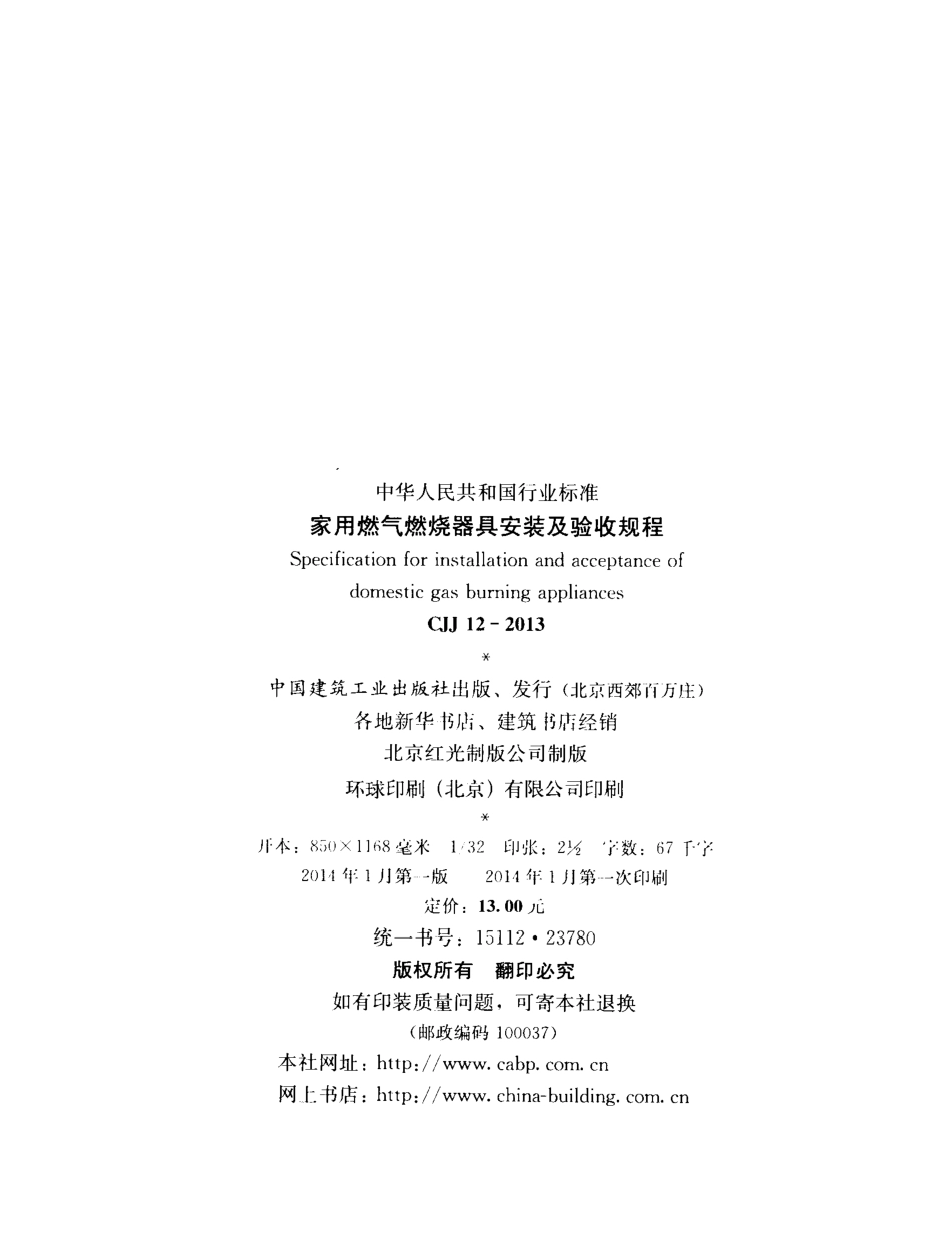 CJJ12-2013 家用燃气燃烧器具安装及验收规程.pdf_第3页