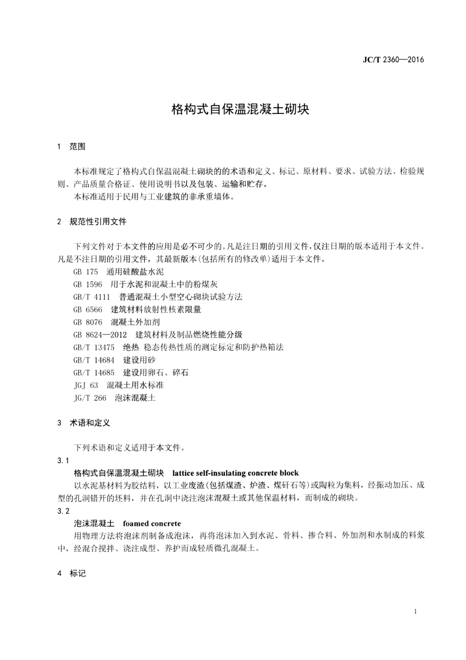 JCT2360-2016 格构式自保温混凝土砌块.pdf_第3页