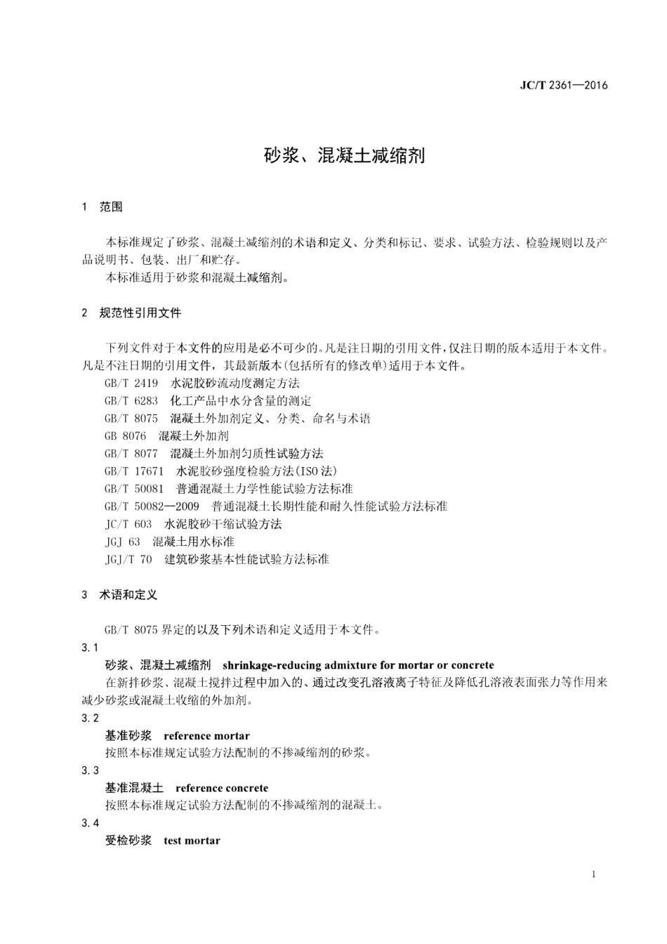 JCT2361-2016 砂浆、混凝土减缩剂.pdf_第3页