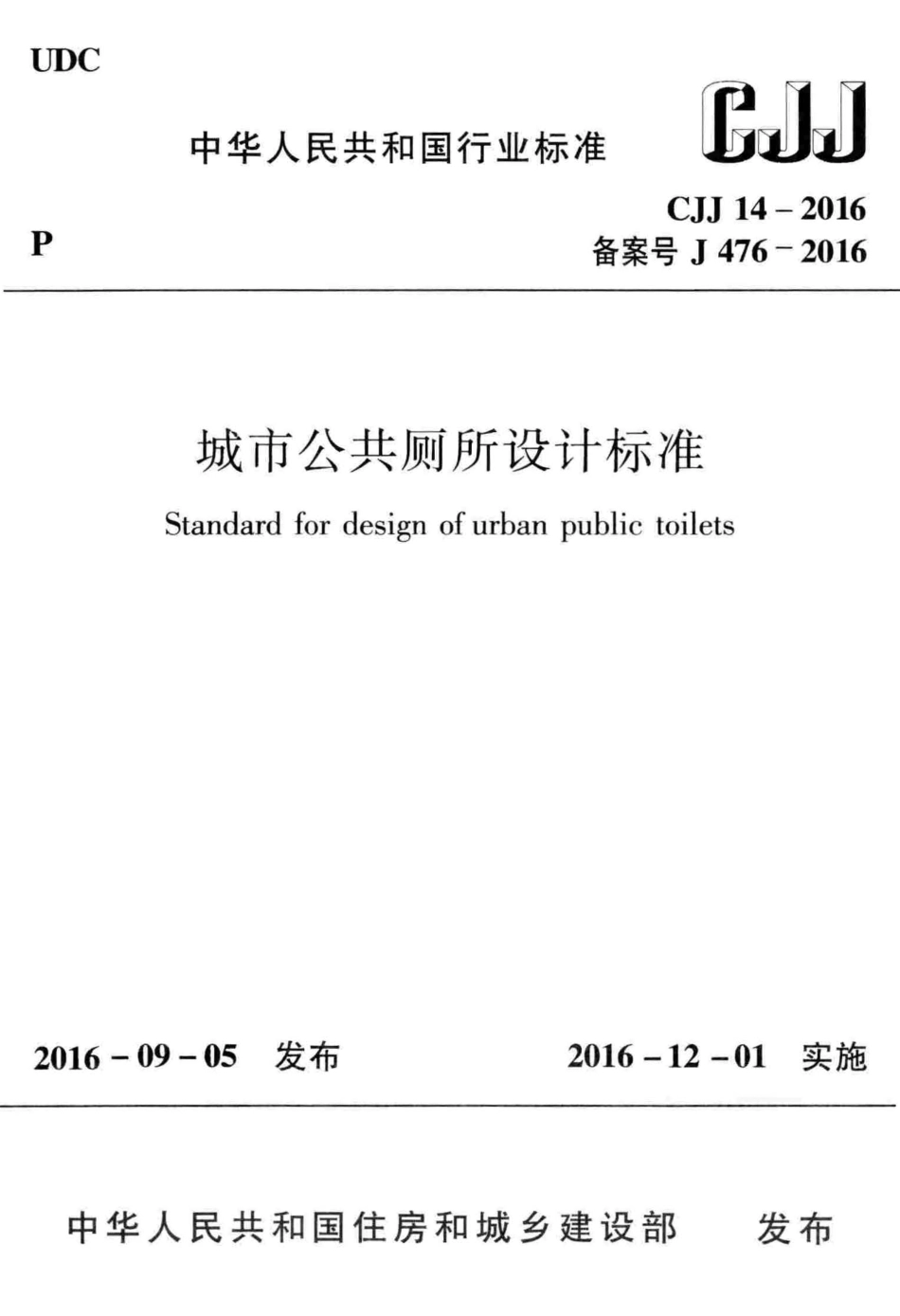 CJJ14-2016 城市公共厕所设计标准.pdf_第1页