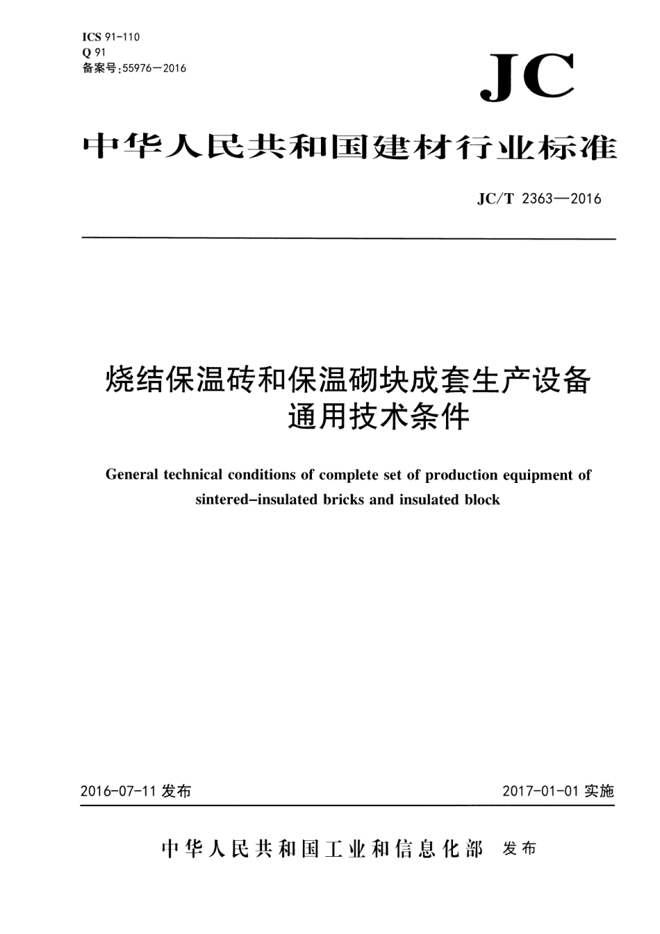 JCT2363-2016 烧结保温砖和保温砌块成套生产设备通用技术条件.pdf_第1页