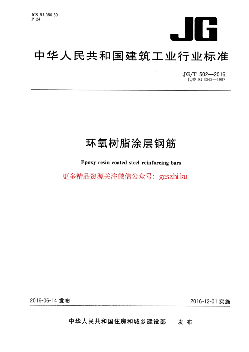 JGT502-2016 环氧树脂涂层钢筋.pdf_第1页