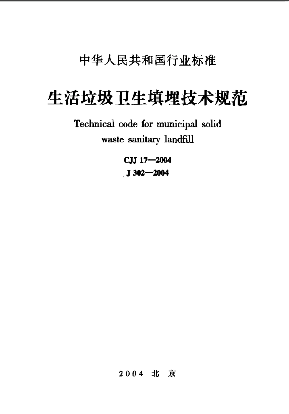 CJJ17-2004 生活垃圾卫生填埋技术规范.pdf_第1页