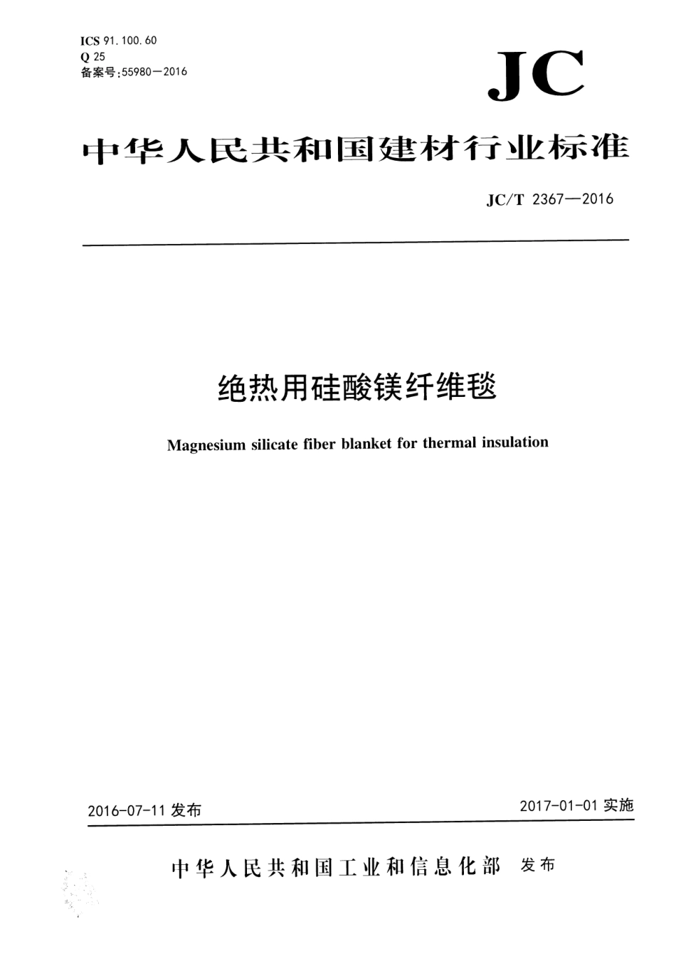 JCT2367-2016 绝热用硅酸镁纤维毯.pdf_第1页