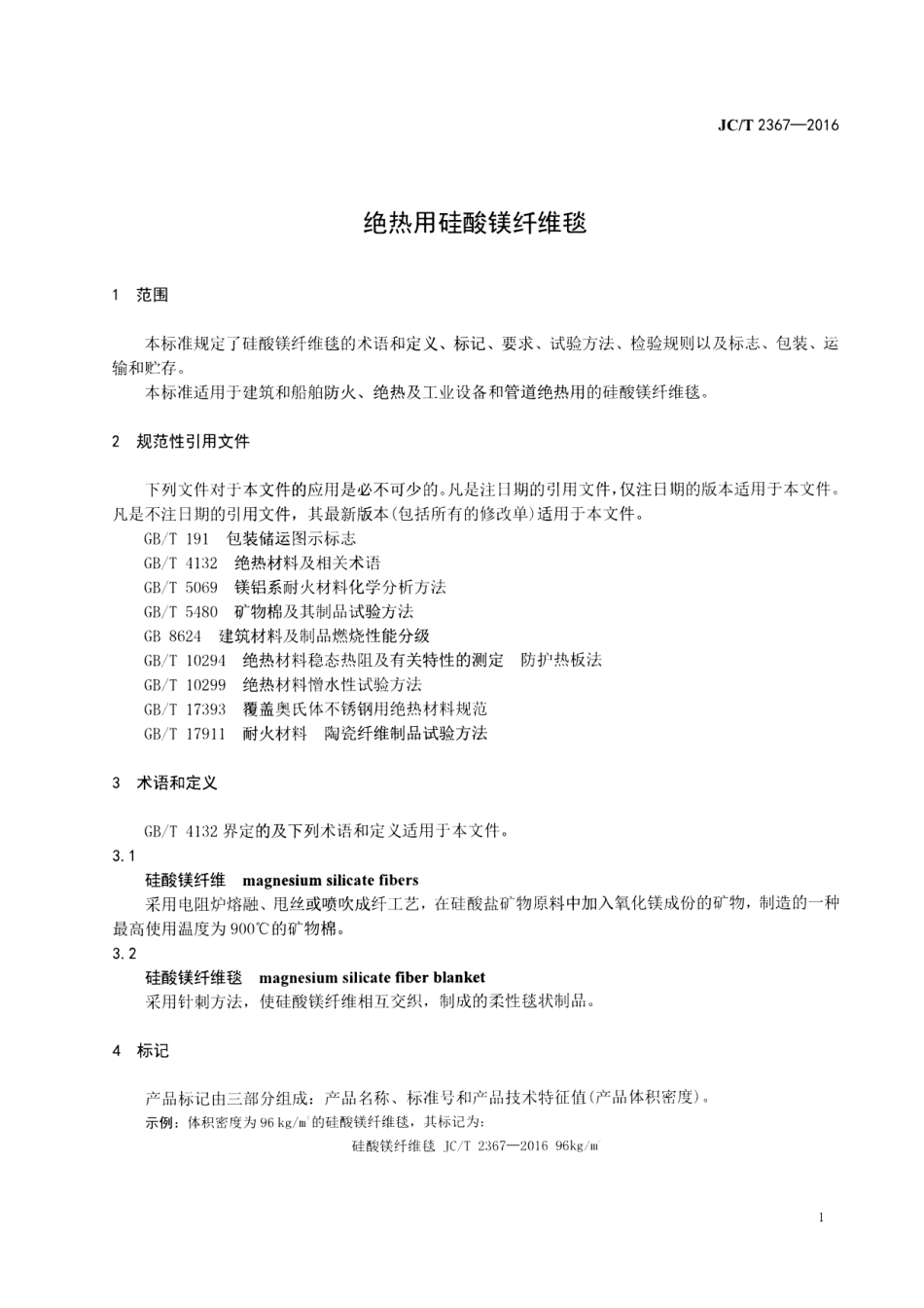 JCT2367-2016 绝热用硅酸镁纤维毯.pdf_第3页