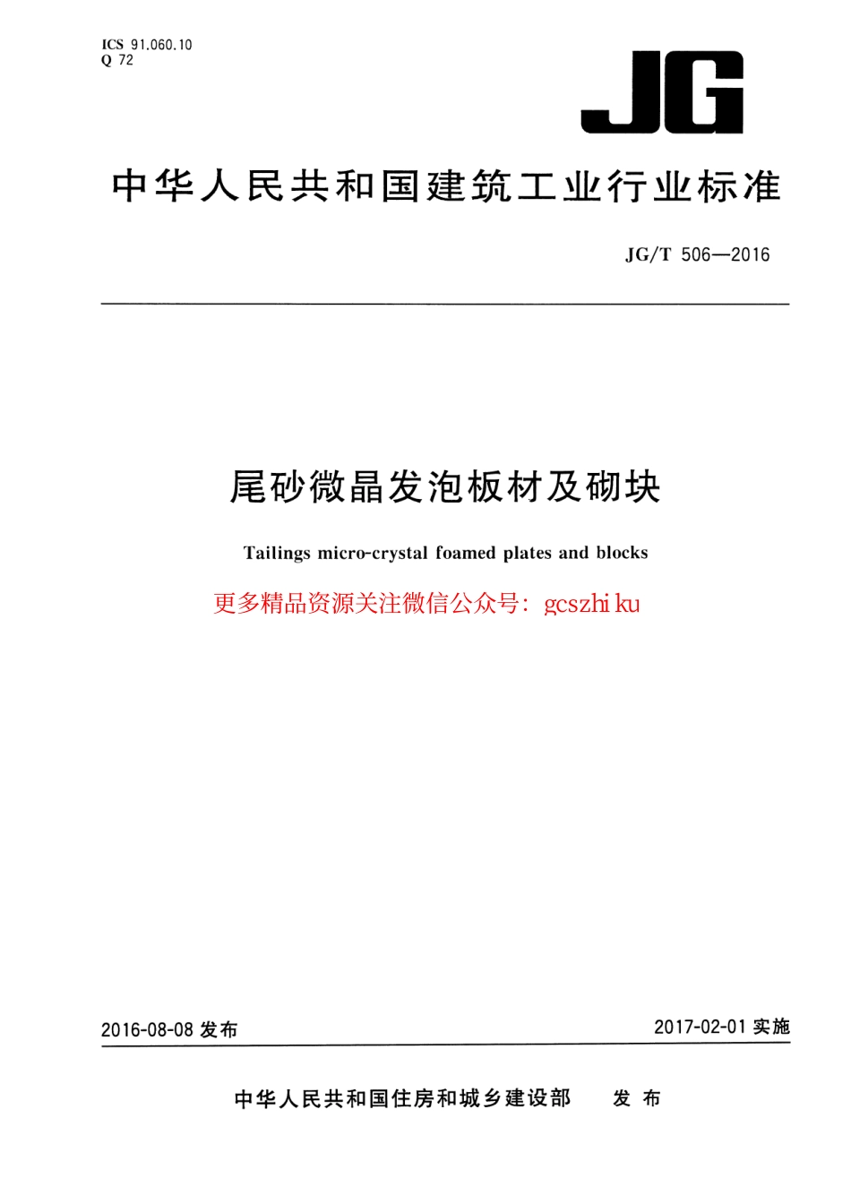 JGT506-2016 尾砂微晶发泡板材及砌块.pdf_第1页