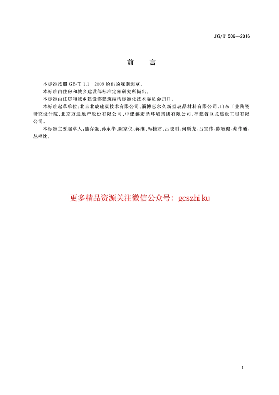 JGT506-2016 尾砂微晶发泡板材及砌块.pdf_第2页