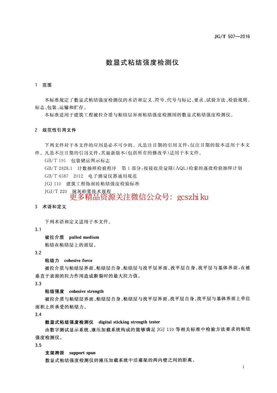 JGT507-2016 数显式粘结强度检测仪.pdf_第3页