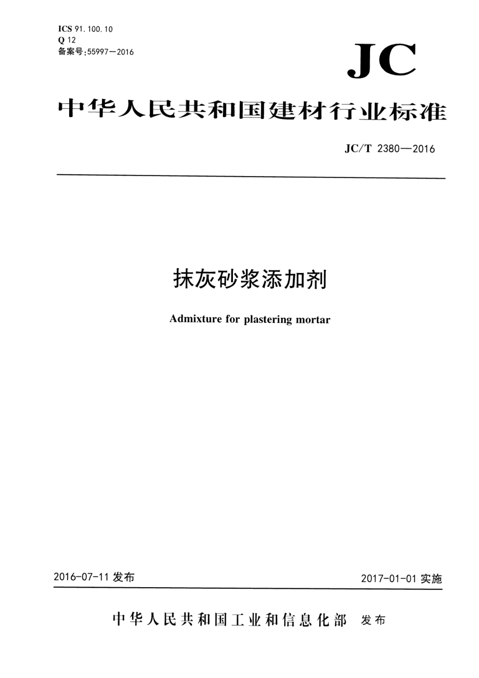 JCT2380-2016 抹灰砂浆添加剂.pdf_第1页