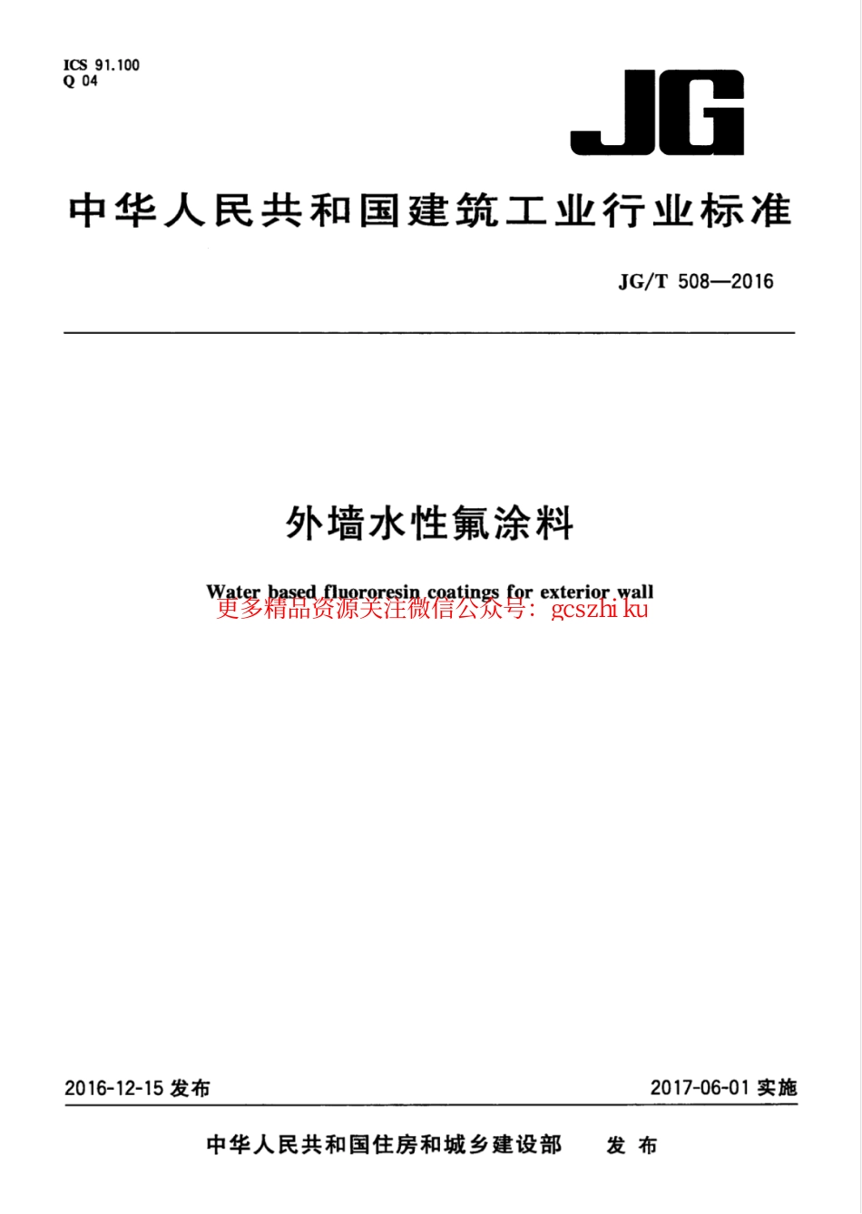 JGT508-2016 外墙水性氟涂料.pdf_第1页