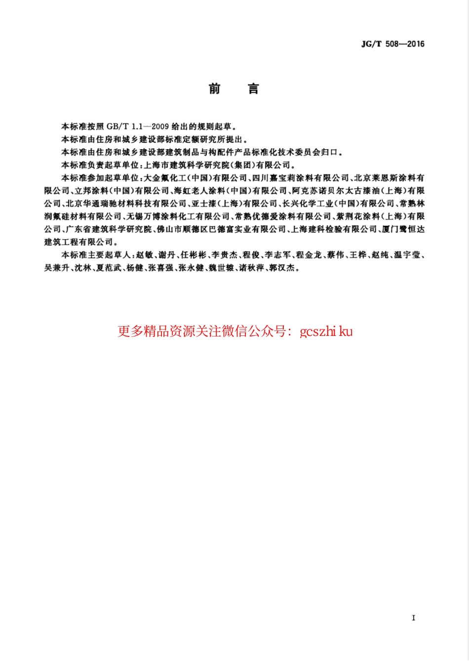 JGT508-2016 外墙水性氟涂料.pdf_第3页