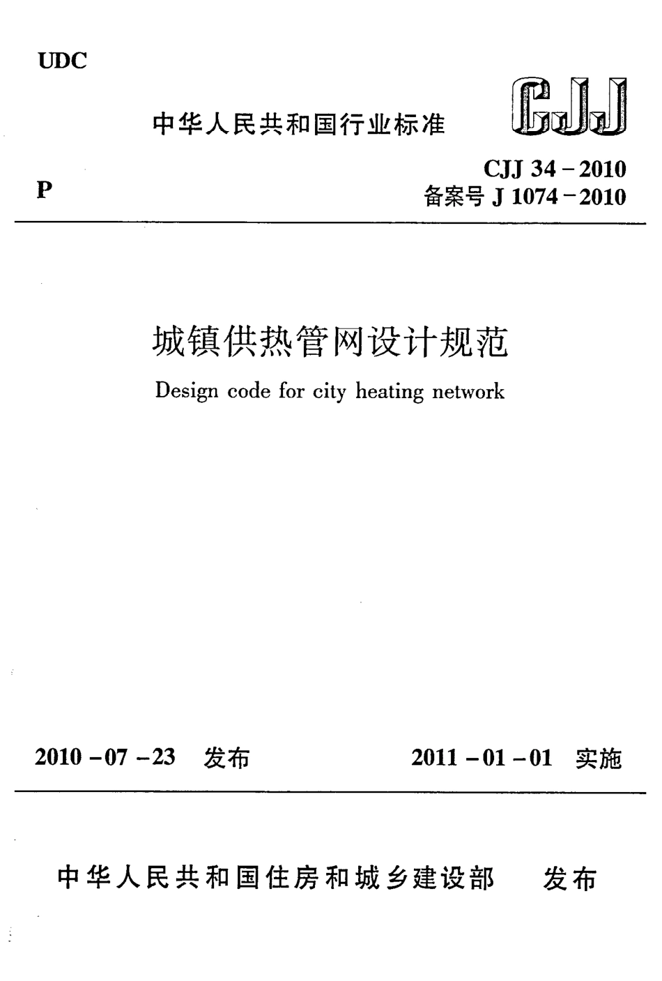 CJJ34-2010 城镇供热管网设计规范.pdf_第1页