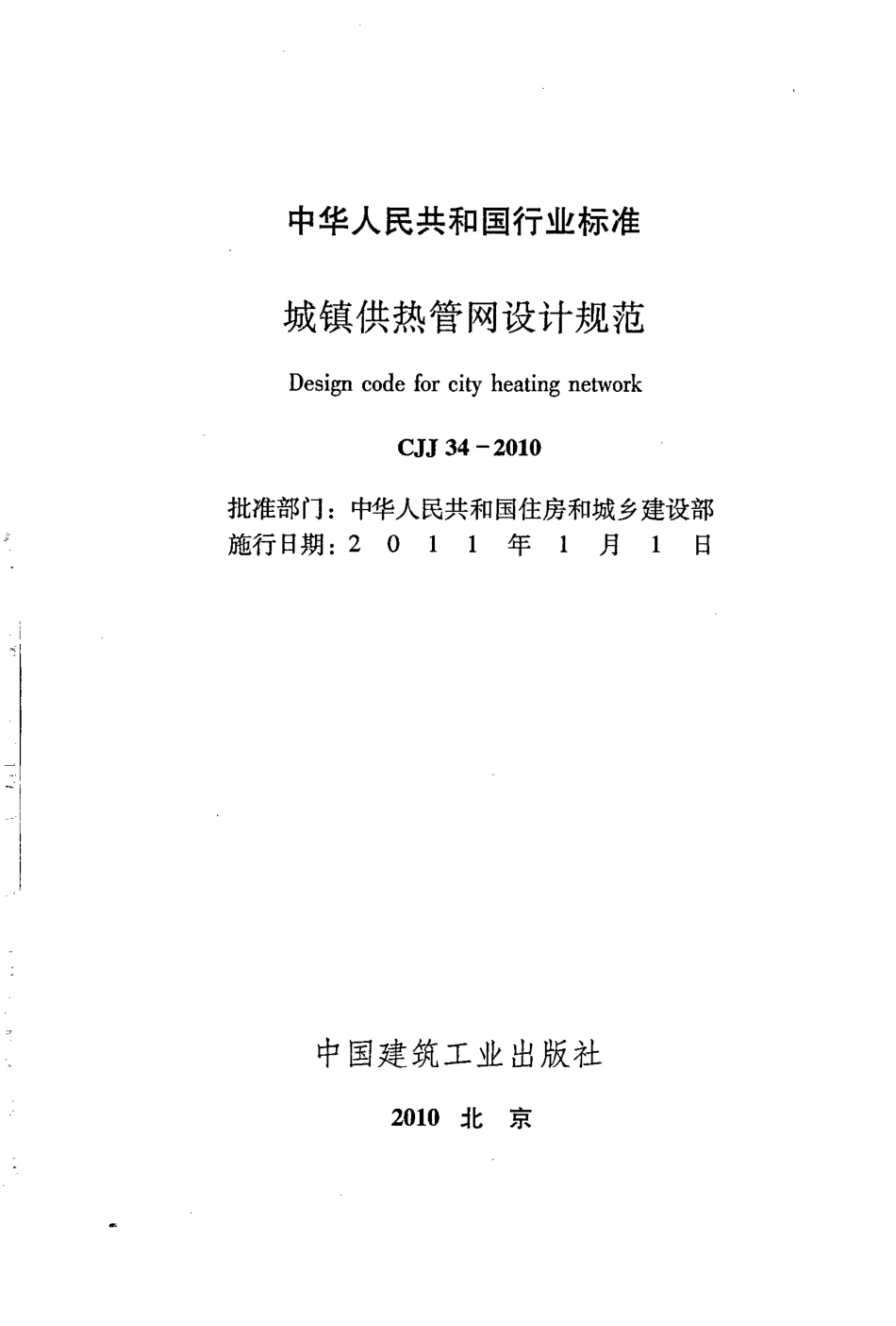 CJJ34-2010 城镇供热管网设计规范.pdf_第2页