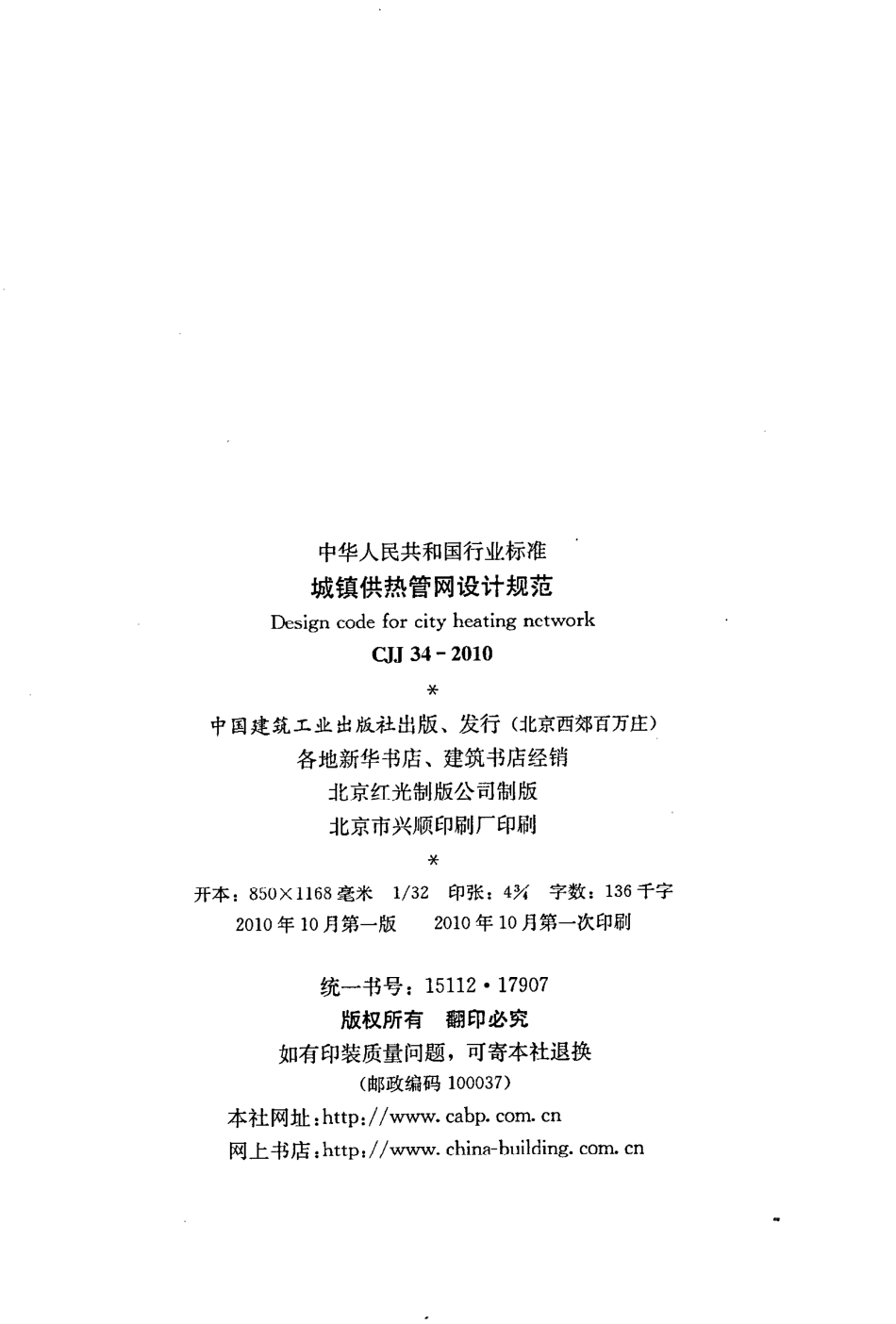 CJJ34-2010 城镇供热管网设计规范.pdf_第3页