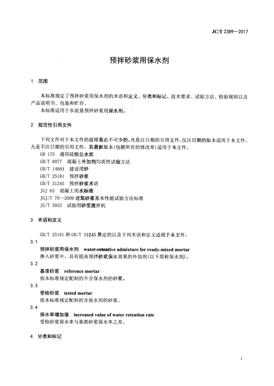 JCT2389-2017 预拌砂浆用保水剂.pdf_第3页