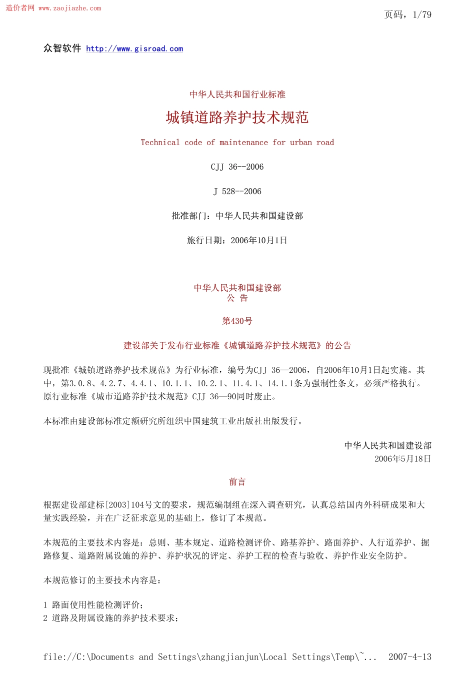 CJJ36-2006城镇道路养护技术规范.pdf_第1页