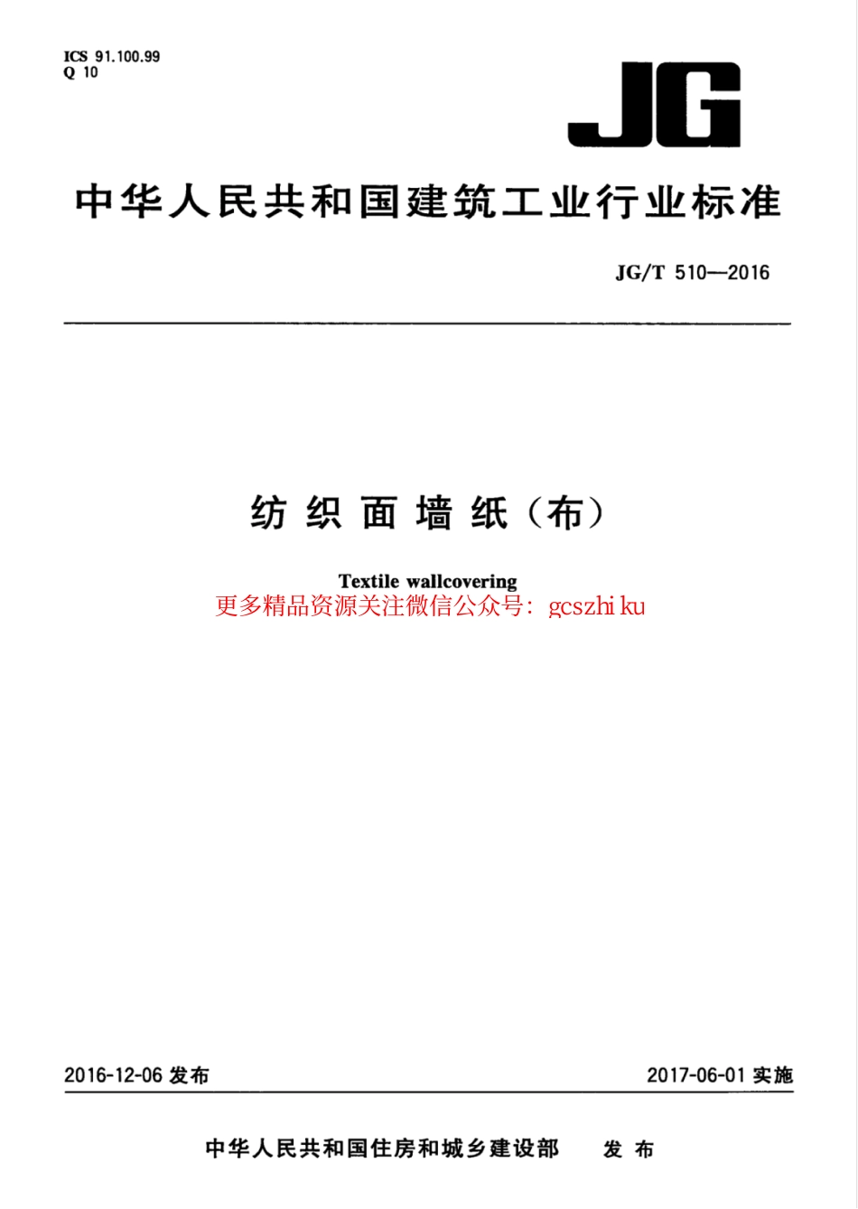 JGT510-2016 纺织面墙纸(布).pdf_第1页